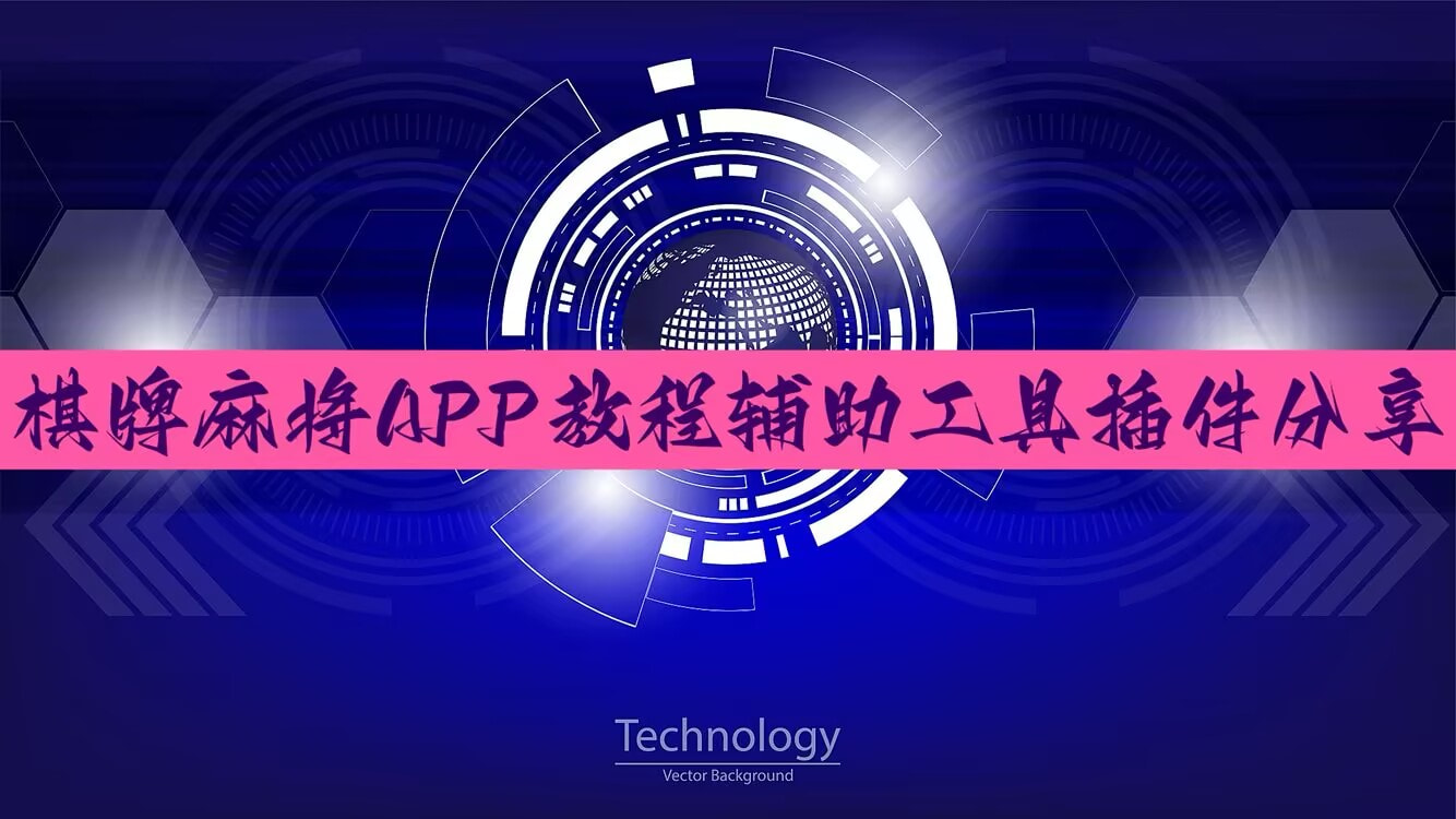 使用分享!微乐家乡麻将外卦神器下载”科技辅助神器手机版 p1